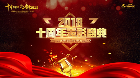 昌江十年铸梦 亮剑2018 | 安康十周年庆表彰大会及年终盛典 收官 